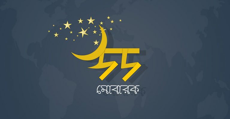 Eid Mubarak SMS 2021