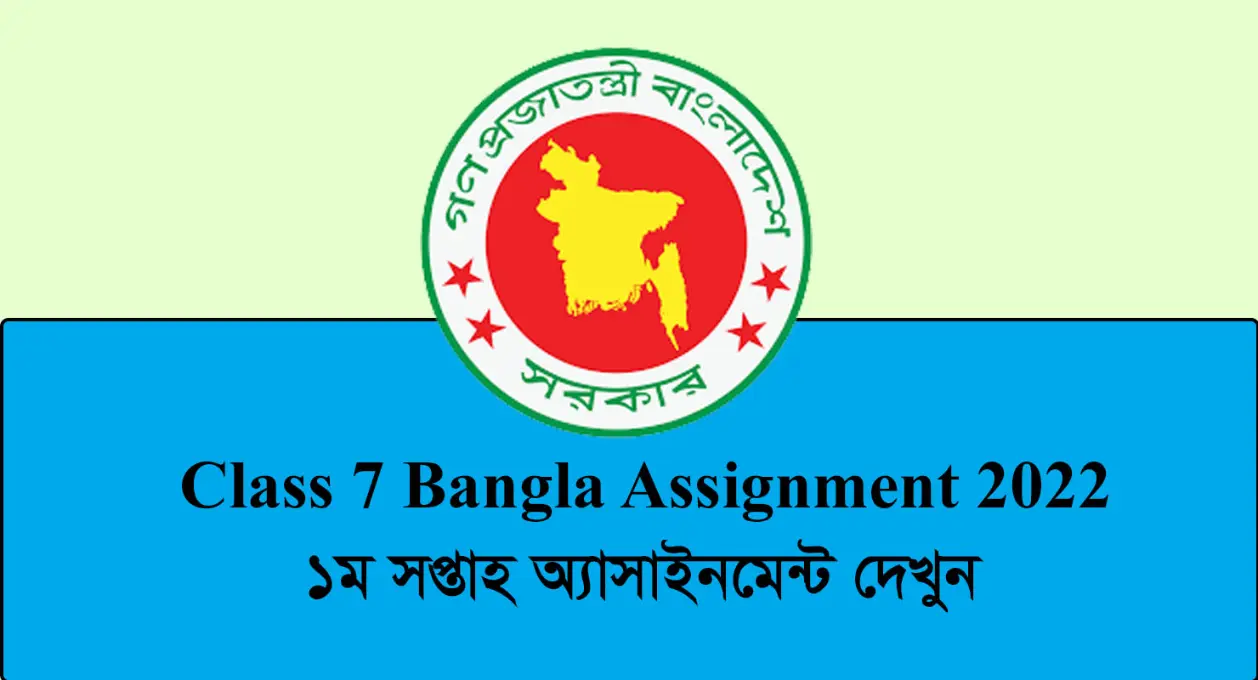 Class 7 Bangla Assignment 2022 1st Week
