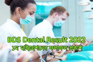 BDS Dental 1st Migration Result 2022