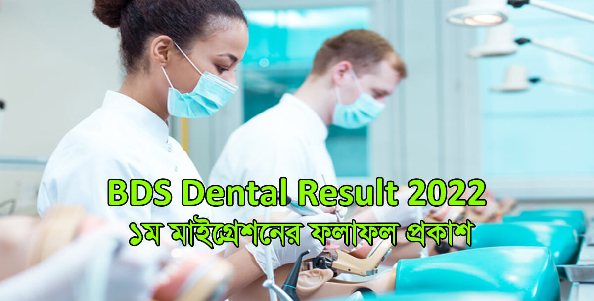 BDS Dental 1st Migration Result 2022