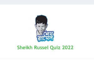 Sheikh Russel Quiz 2022