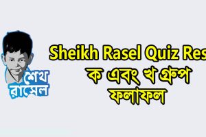 Sheikh Rasel Quiz Result 2022